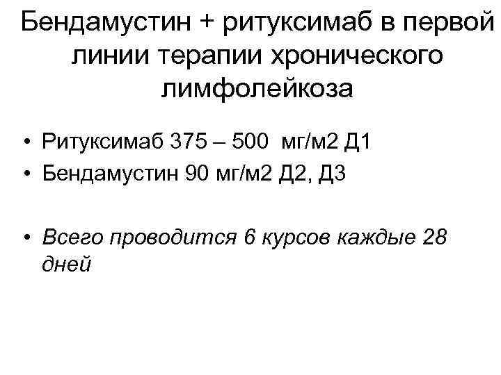 Бендамустин + ритуксимаб в первой линии терапии хронического лимфолейкоза • Ритуксимаб 375 – 500