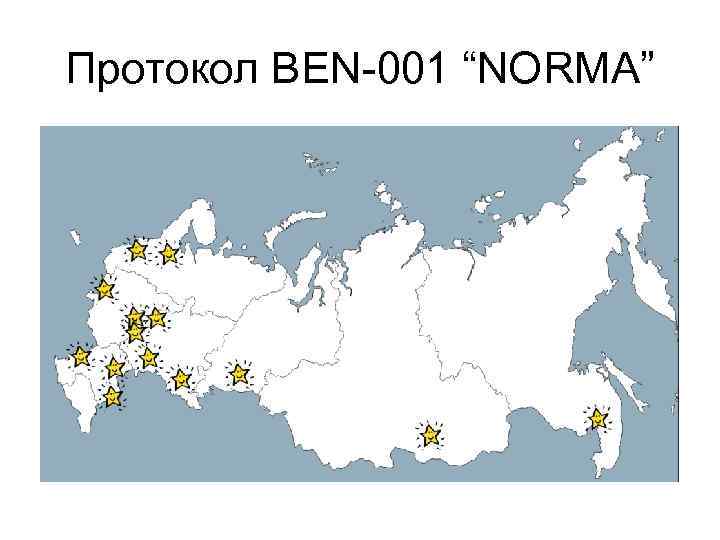 Протокол BEN-001 “NORMA” 