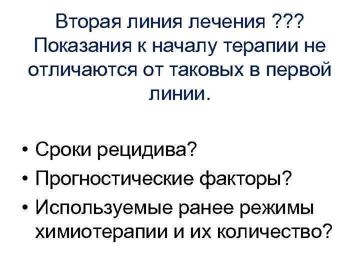 Вторая линия лечения ? ? ? Показания к началу терапии не отличаются от таковых