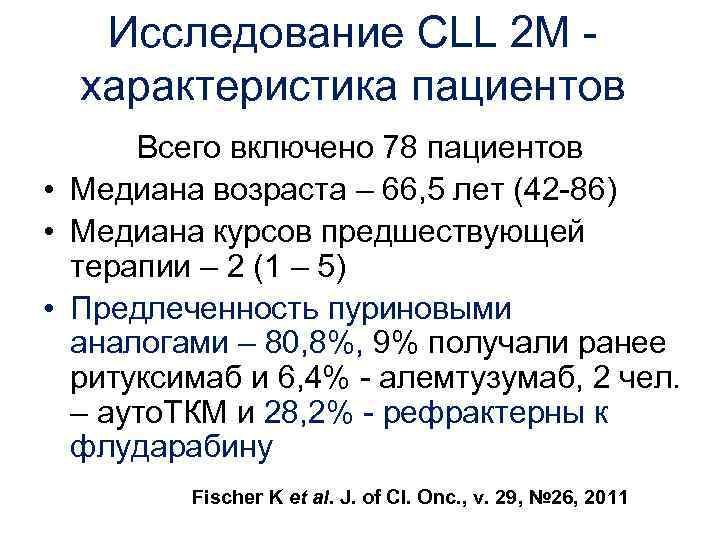 Исследование CLL 2 M характеристика пациентов Всего включено 78 пациентов • Медиана возраста –