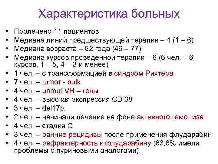 Характеристика больных • • • • Пролечено 11 пациентов Медиана линий предшествующей терапии –