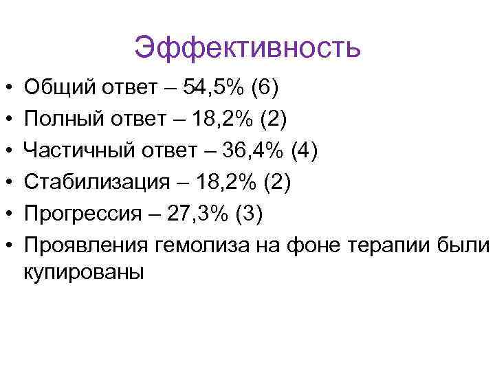 Эффективность • • • Общий ответ – 54, 5% (6) Полный ответ – 18,