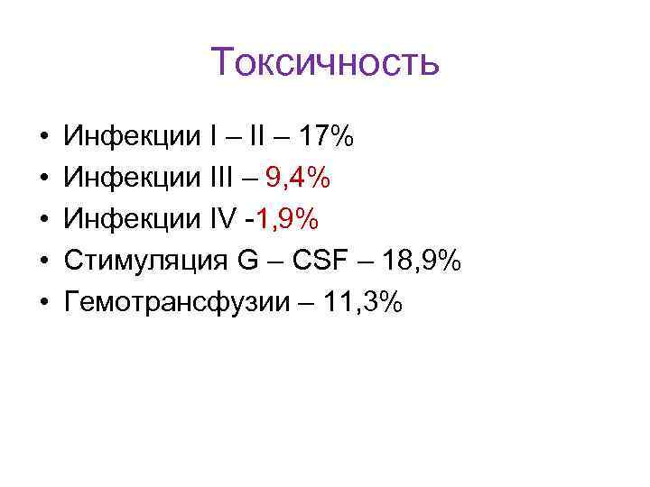 Токсичность • • • Инфекции I – II – 17% Инфекции III – 9,