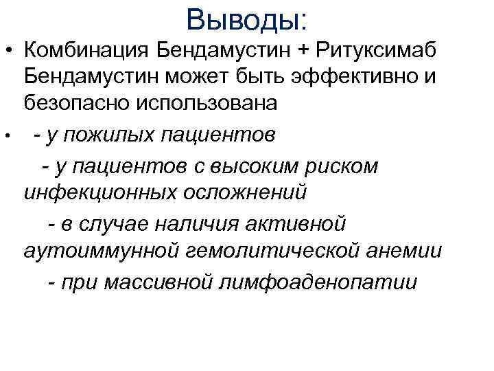 Выводы: • Комбинация Бендамустин + Ритуксимаб Бендамустин может быть эффективно и безопасно использована •