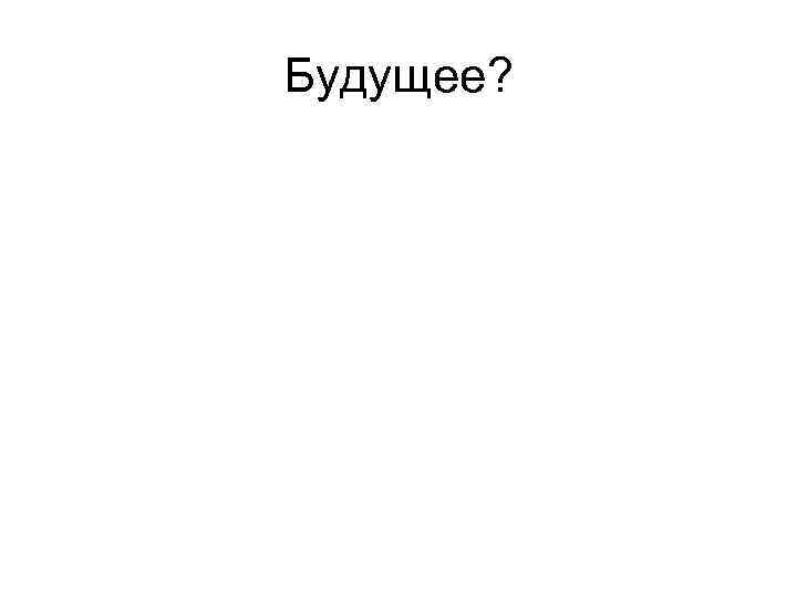 Будущее? 