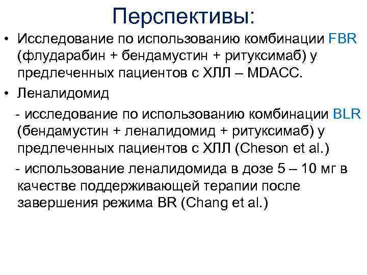 Перспективы: • Исследование по использованию комбинации FBR (флударабин + бендамустин + ритуксимаб) у предлеченных