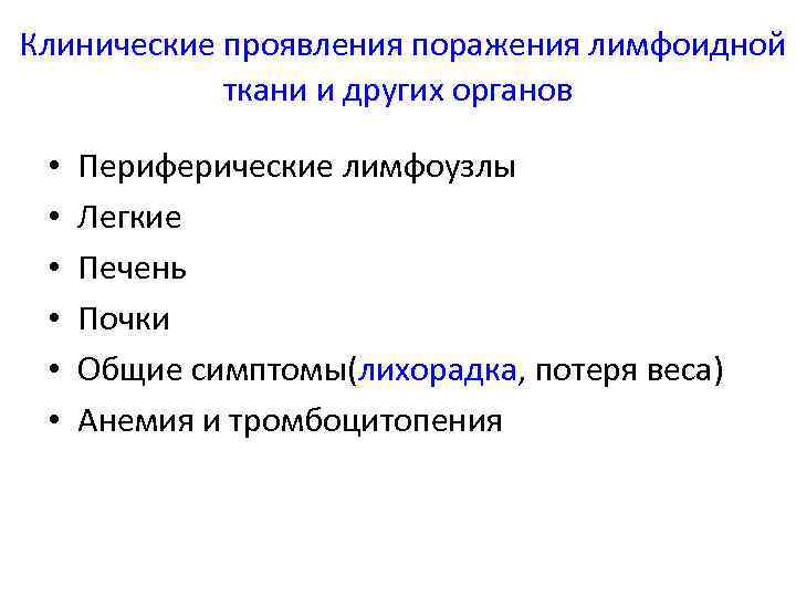 Клинические проявления поражения лимфоидной ткани и других органов • • • Периферические лимфоузлы Легкие