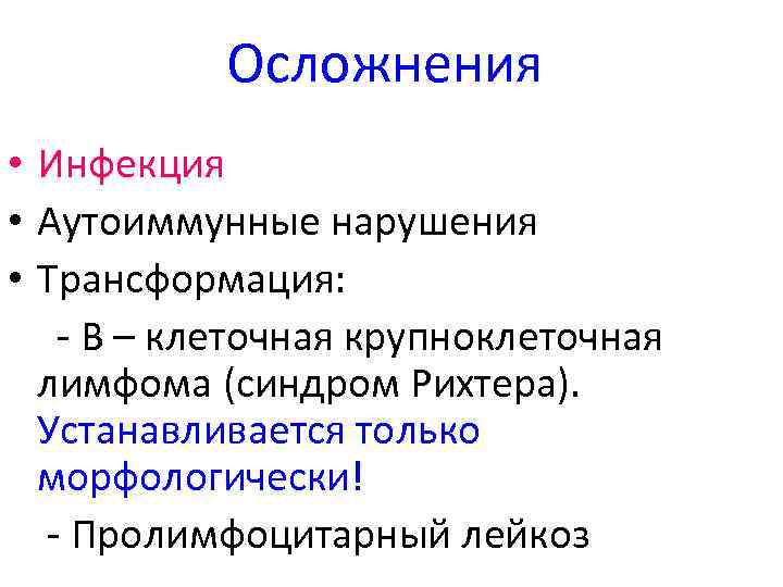 Лейкоз последствия. Осложнения хронического лимфолейкоза. Осложнения у больных острым лейкозом. Острый лимфолейкоз осложнения. Хронический лимфолейкоз осложнения.