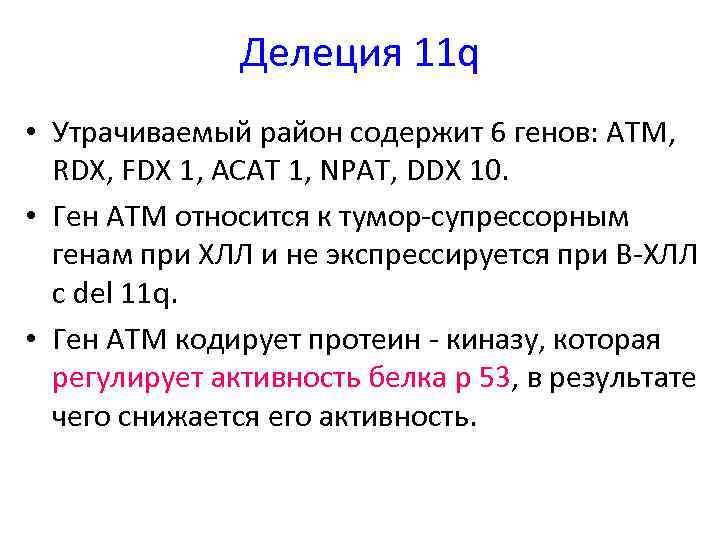 Делеция 11 q • Утрачиваемый район содержит 6 генов: ATM, RDX, FDX 1, ACAT