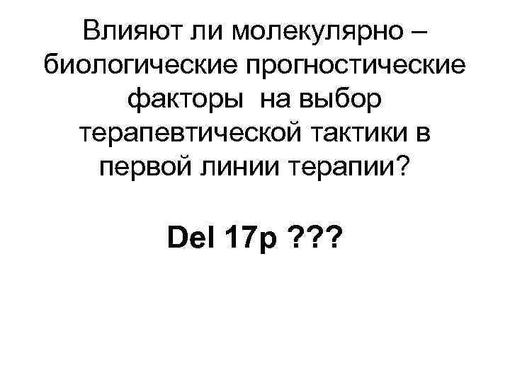 Влияют ли молекулярно – биологические прогностические факторы на выбор терапевтической тактики в первой линии