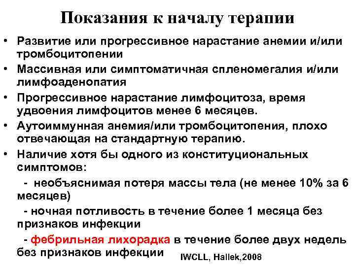 Показания к началу терапии • Развитие или прогрессивное нарастание анемии и/или тромбоцитопении • Массивная