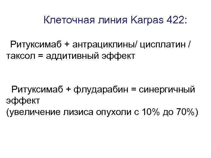  Клеточная линия Karpas 422: Ритуксимаб + антрациклины/ цисплатин / таксол = аддитивный эффект