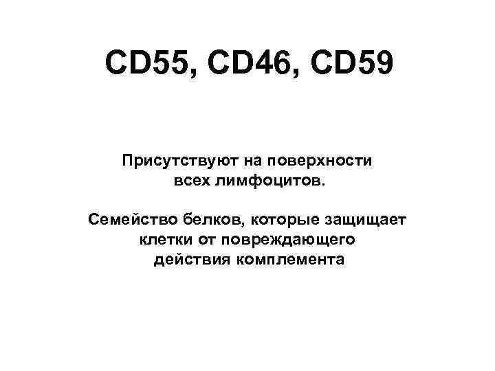 СD 55, CD 46, CD 59 Присутствуют на поверхности всех лимфоцитов. Семейство белков, которые