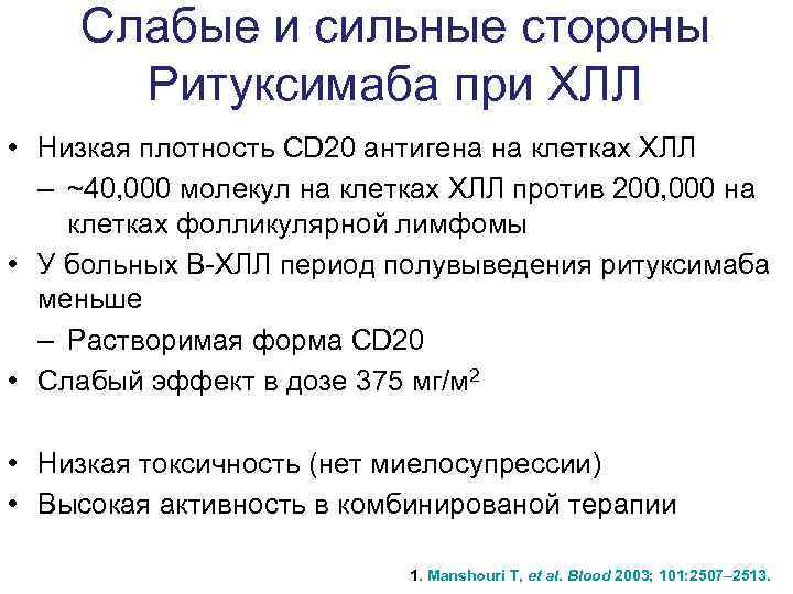 Лимфома пациенты отзывы. Хронический лимфолейкоз. Ритуксимаб при ХЛЛ. Ритуксимаб при лимфоме неходжкинской. Cd20 понижен.