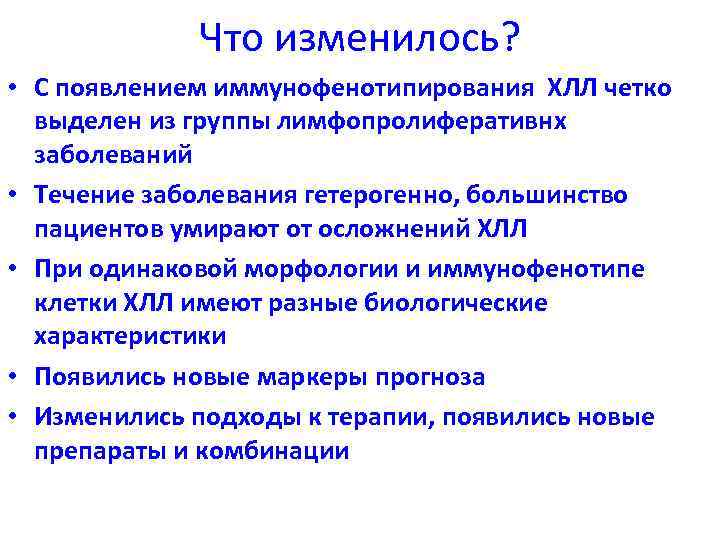 Что изменилось? • С появлением иммунофенотипирования ХЛЛ четко выделен из группы лимфопролиферативнх заболеваний •