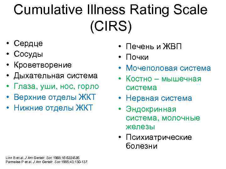 Cumulative Illness Rating Scale (CIRS) • • Ceрдце Сосуды Кроветворение Дыхательная система Глаза, уши,