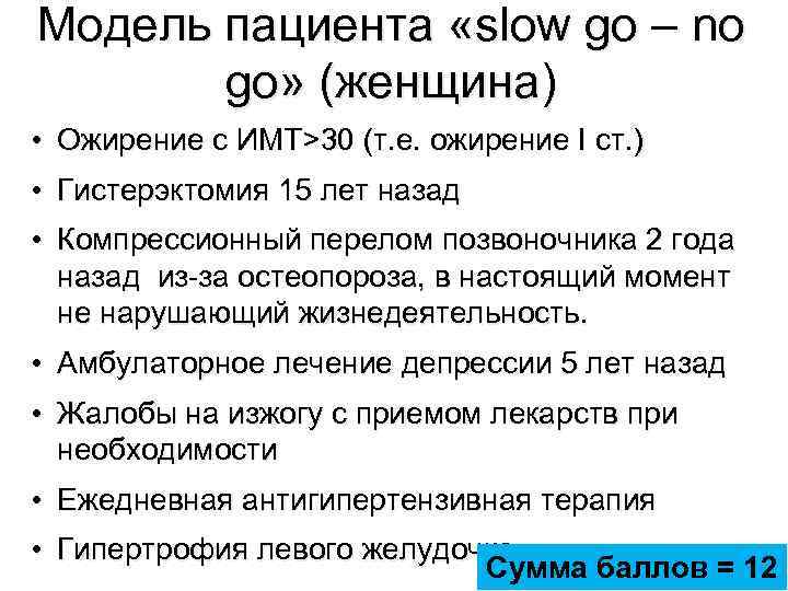 Модель пациента «slow go – no go» (женщина) • Ожирение с ИМТ>30 (т. е.