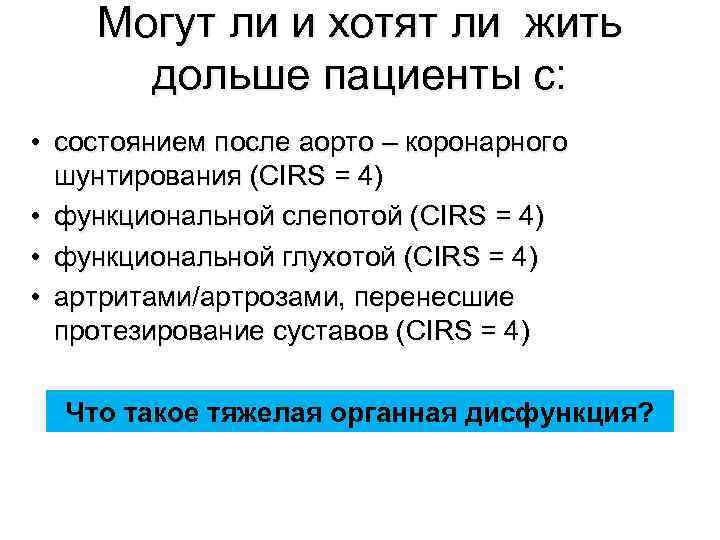 Могут ли и хотят ли жить дольше пациенты с: • состоянием после аорто –