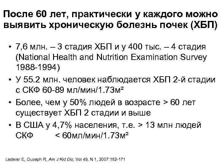 После 60 лет, практически у каждого можно выявить хроническую болезнь почек (ХБП) • 7,