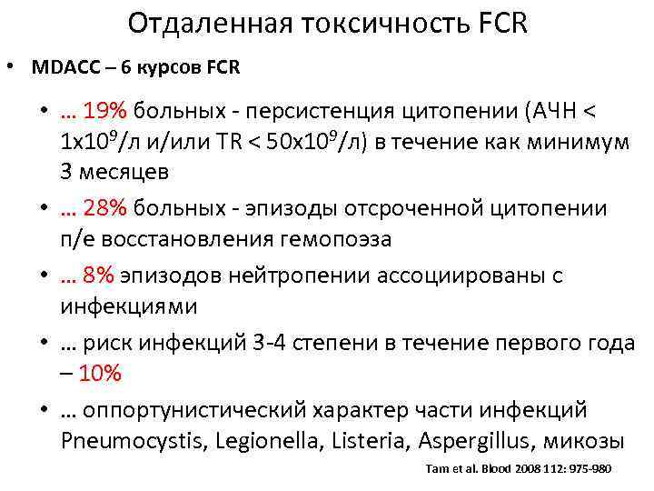 Отдаленная токсичность FCR • MDACC – 6 курсов FCR • … 19% больных -