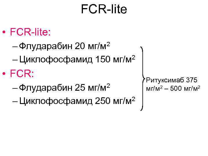 FCR-lite • FCR-lite: – Флударабин 20 мг/м 2 – Циклофосфамид 150 мг/м 2 •