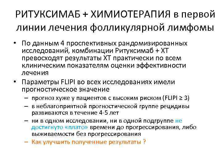 РИТУКСИМАБ + ХИМИОТЕРАПИЯ в первой линии лечения фолликулярной лимфомы • По данным 4 проспективных