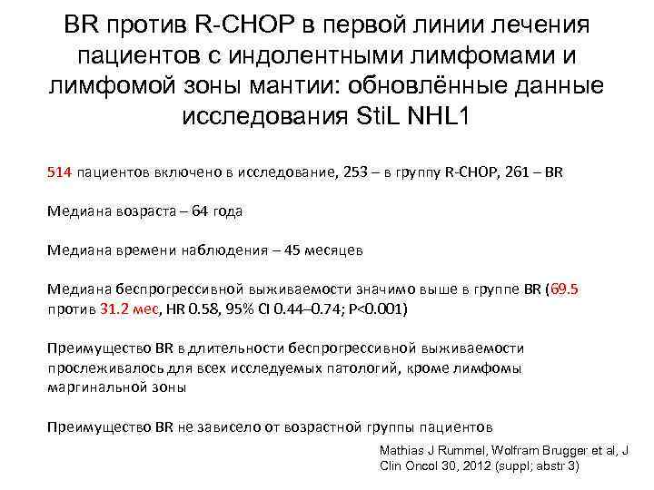 BR против R-CHOP в первой линии лечения пациентов с индолентными лимфомами и лимфомой зоны