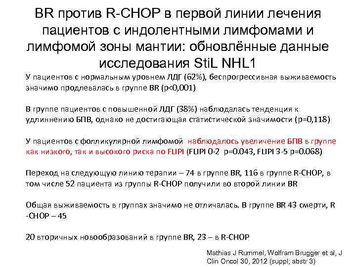 BR против R-CHOP в первой линии лечения пациентов с индолентными лимфомами и лимфомой зоны
