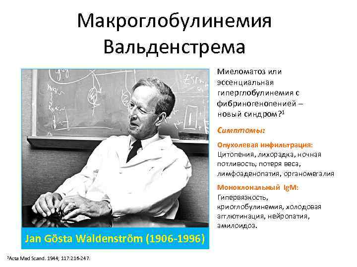 Макроглобулинемия Вальденстрема • Миеломатоз или эссенциальная гиперглобулинемия с фибриногенопенией – новый синдром? 1 •