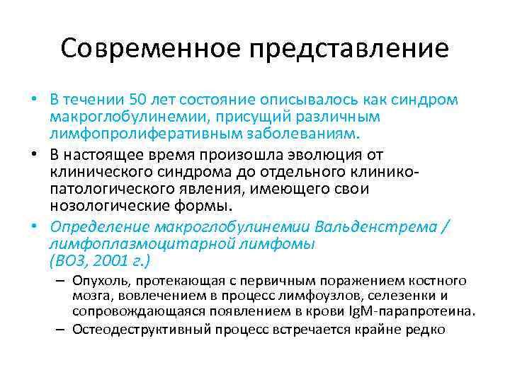 Cовременное представление • В течении 50 лет состояние описывалось как синдром макроглобулинемии, присущий различным
