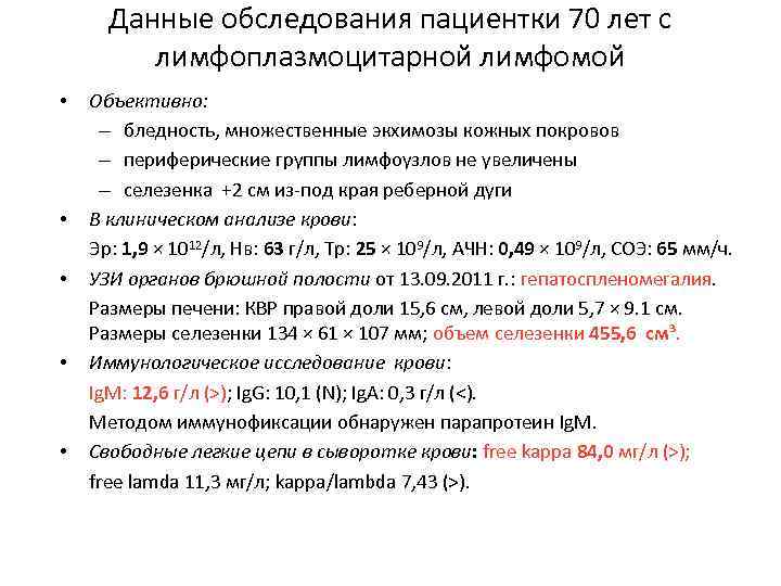 Данные обследования пациентки 70 лет с лимфоплазмоцитарной лимфомой • • • Объективно: – бледность,