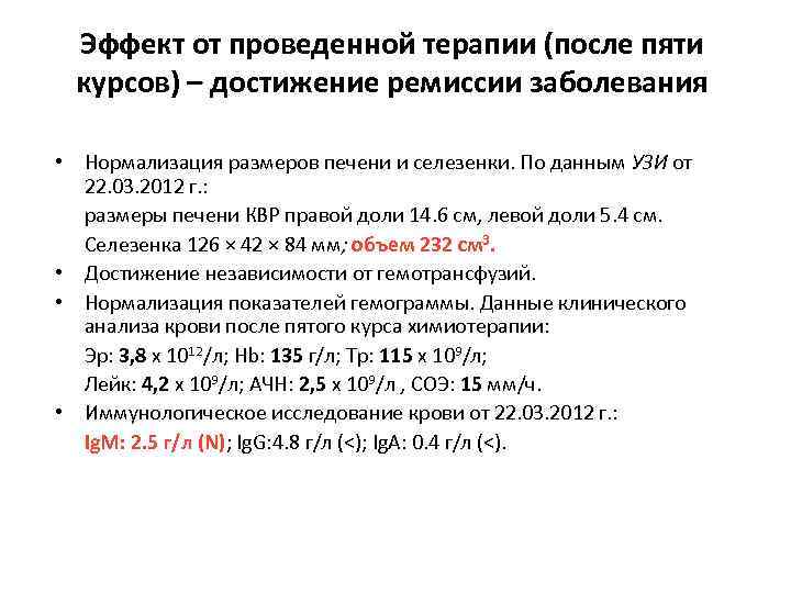 Эффект от проведенной терапии (после пяти курсов) – достижение ремиссии заболевания • Нормализация размеров