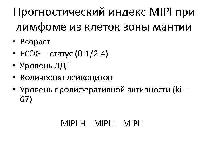 Прогностический индекс MIPI при лимфоме из клеток зоны мантии • • • Возраст ECOG