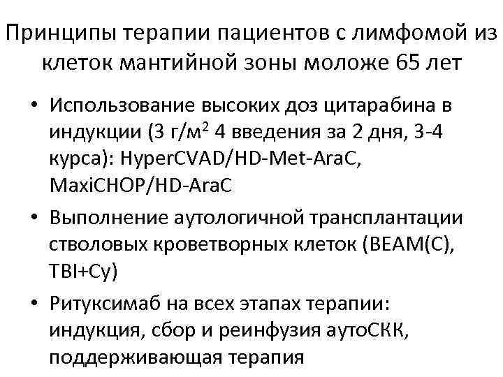 Принципы терапии пациентов с лимфомой из клеток мантийной зоны моложе 65 лет • Использование
