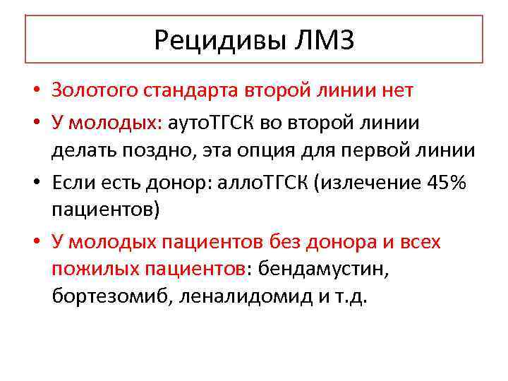 Рецидивы ЛМЗ • Золотого стандарта второй линии нет • У молодых: ауто. ТГСК во