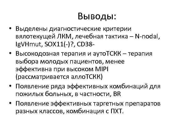 Вывод выделить. Индолентные неходжкинские лимфомы. Лимфома зоны мантии. Индолентные лимфомы зоны мантии. Индолентная лимфома симптомы.