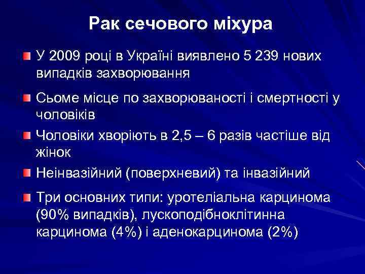 Рак сечового міхура У 2009 році в Україні виявлено 5 239 нових випадків захворювання