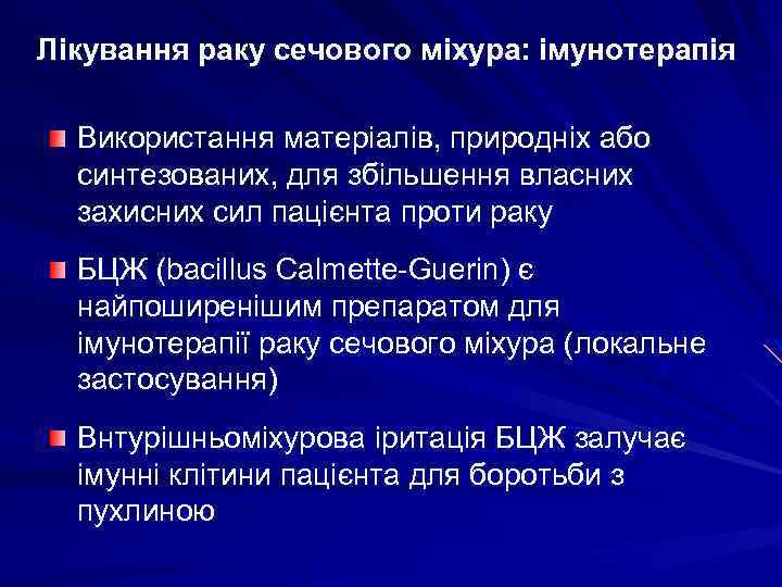 Лікування раку сечового міхура: імунотерапія Використання матеріалів, природніх або синтезованих, для збільшення власних захисних