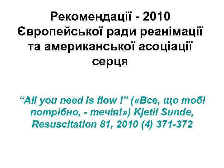 Рекомендації - 2010 Європейської ради реанімації та американської асоціації серця “All you need is