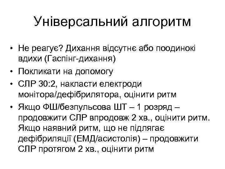 Універсальний алгоритм • Не реагує? Дихання відсутнє або поодинокі вдихи (Гаспінг-дихання) • Покликати на