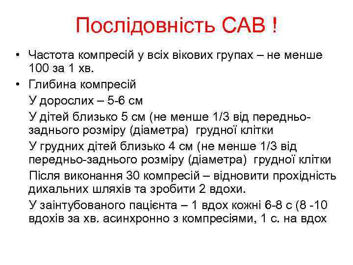 Послідовність CAB ! • Частота компресій у всіх вікових групах – не менше 100