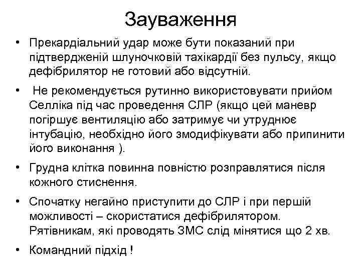 Зауваження • Прекардіальний удар може бути показаний при підтвердженій шлуночковій тахікардії без пульсу, якщо