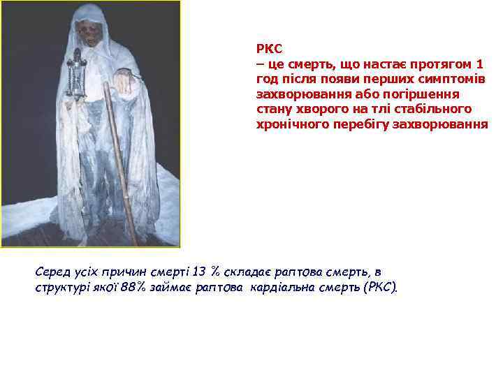 РКС – це смерть, що настає протягом 1 год після появи перших симптомів захворювання