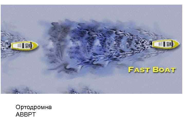 Ортодромна АВВРТ 