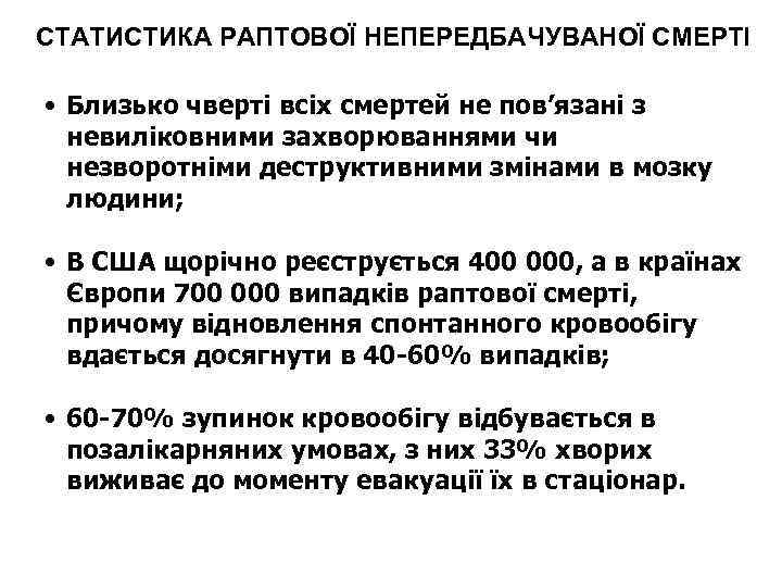 СТАТИСТИКА РАПТОВОЇ НЕПЕРЕДБАЧУВАНОЇ СМЕРТІ • Близько чверті всіх смертей не пов’язані з невиліковними захворюваннями