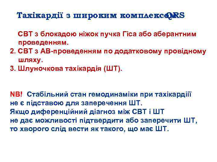 Тахікардії з широким комплексом QRS 1. СВТ з блокадою ніжок пучка Гіса або аберантним