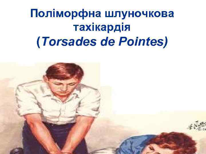 Поліморфна шлуночкова тахікардія (Torsades de Pointes) 