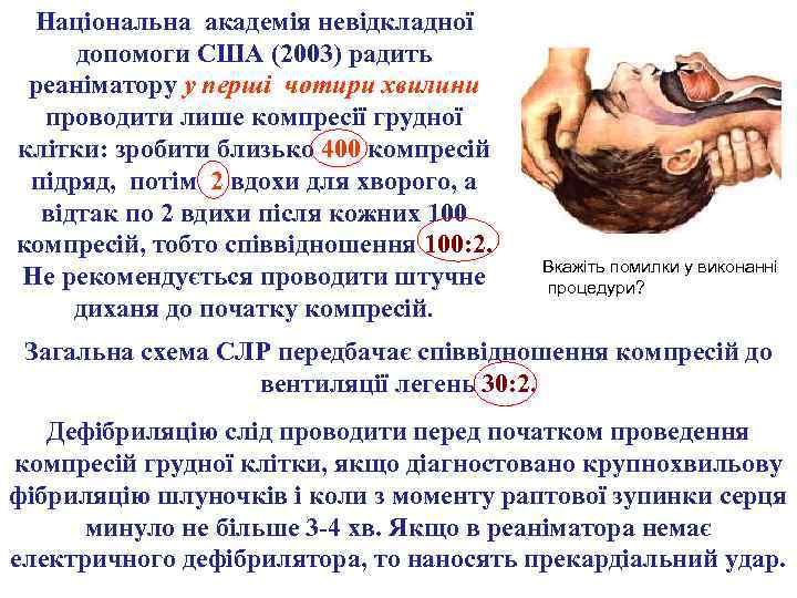 Національна академія невідкладної допомоги США (2003) радить реаніматору у перші чотири хвилини проводити лише