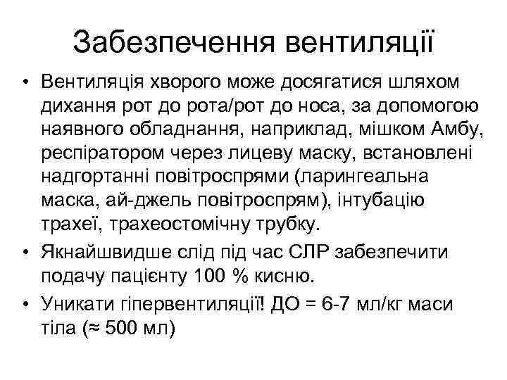 Забезпечення вентиляції • Вентиляція хворого може досягатися шляхом дихання рот до рота/рот до носа,
