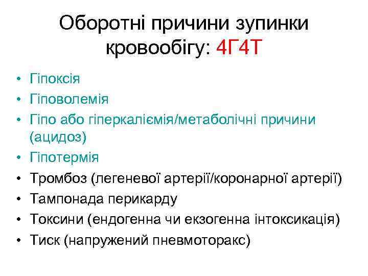 Оборотні причини зупинки кровообігу: 4 Г 4 Т • Гіпоксія • Гіповолемія • Гіпо